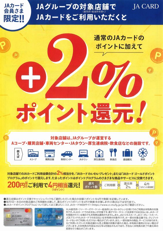 物産品＆レストラン☆ＪＡカード利用で２％Ｐ還元！に関するページ