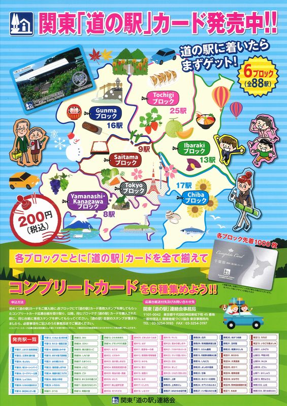 目指せ全駅制覇！茨城県「道の駅」カード販売開始に関するページ