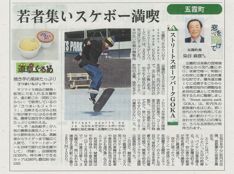 スポーツパーク＆焼き芋ジェラート☆茨城新聞に掲載に関するページ