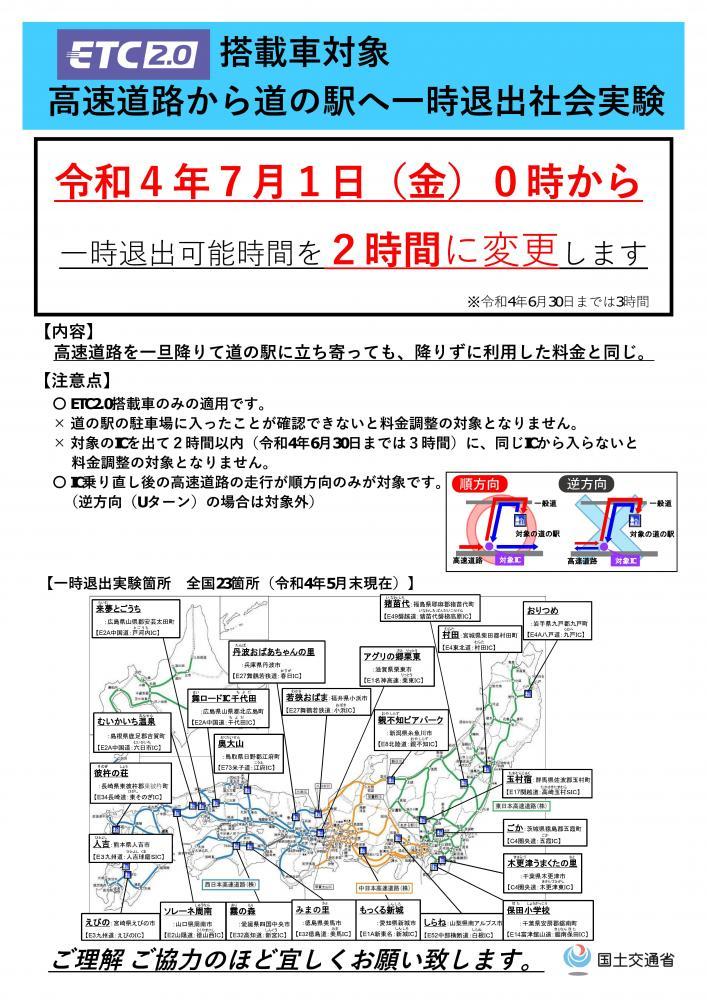 ETC2.0「賢い料金」一時退出可能時間変更のお知らせに関するページ