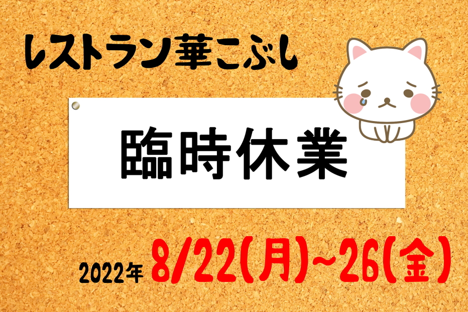 レストラン華こぶし（8/22～26）臨時休業のお知らせに関するページ