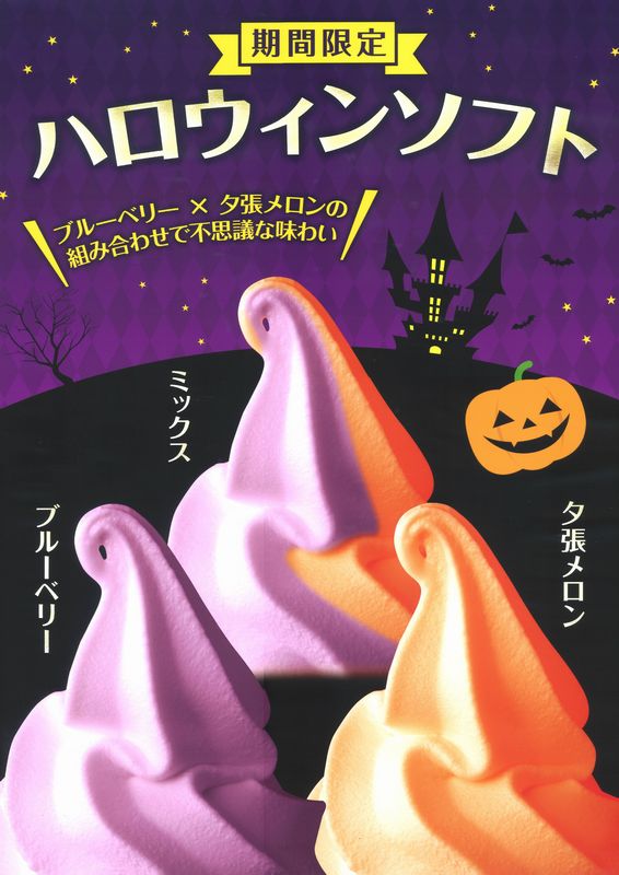 ブルーベリー＆夕張メロン☆ハロウィンソフト限定販売に関するページ