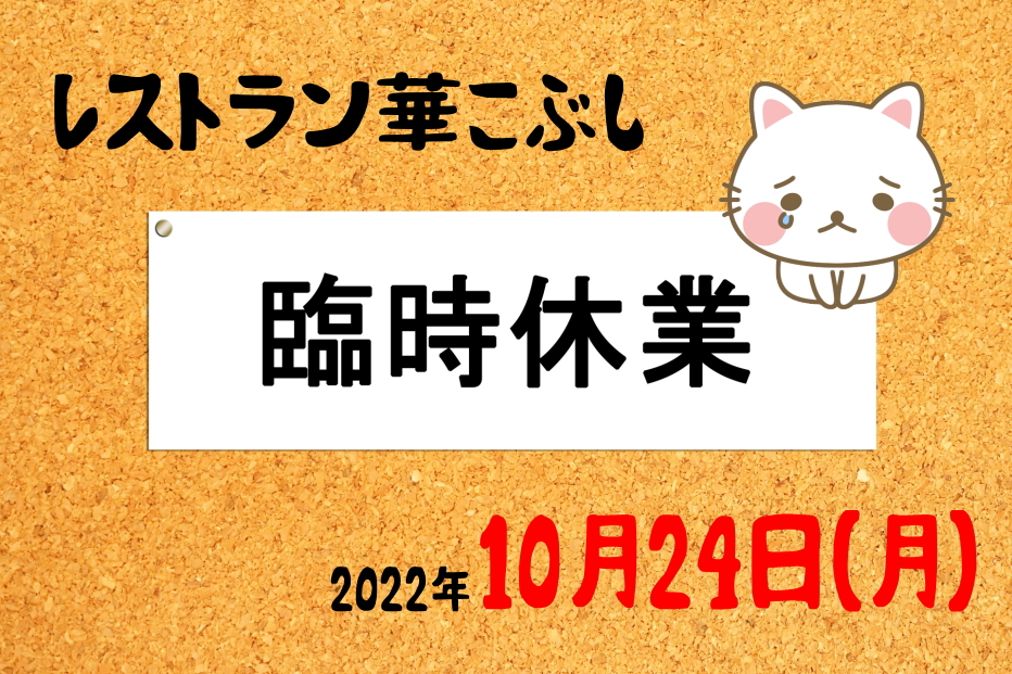 レストラン華こぶし（10/24）臨時休業のお知らせに関するページ