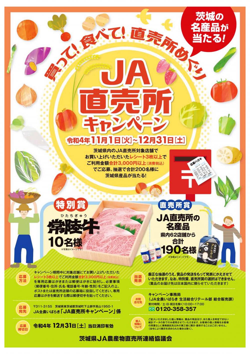 茨城の名産品が当たる☆ＪＡ直売所キャンペーン開催中に関するページ