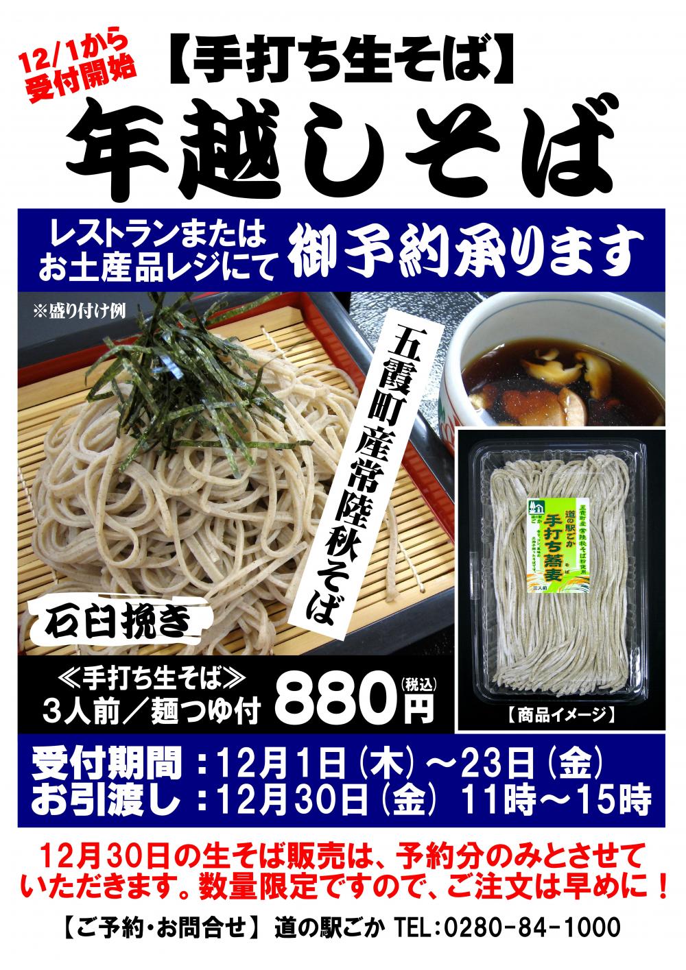 年越しそば2022☆五霞町産「手打ち生そば」御予約承りますに関するページ