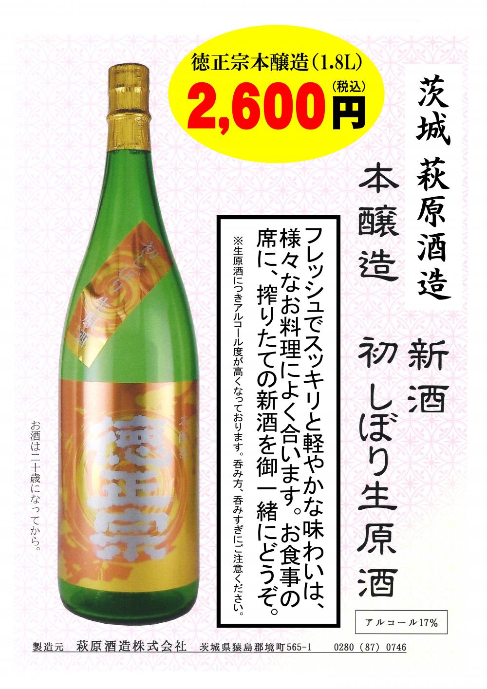 茨城の地酒☆徳正宗「本醸造・初しぼり生原酒」今期初入荷に関するページ