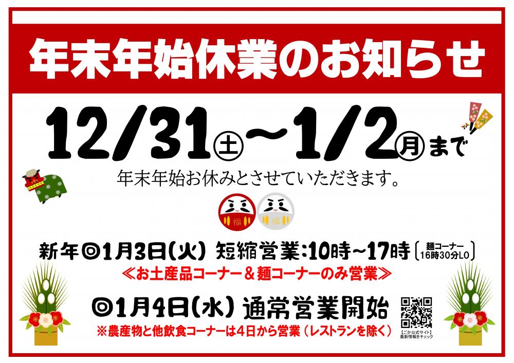 2022年度☆年末年始休業および短縮営業日のご案内に関するページ