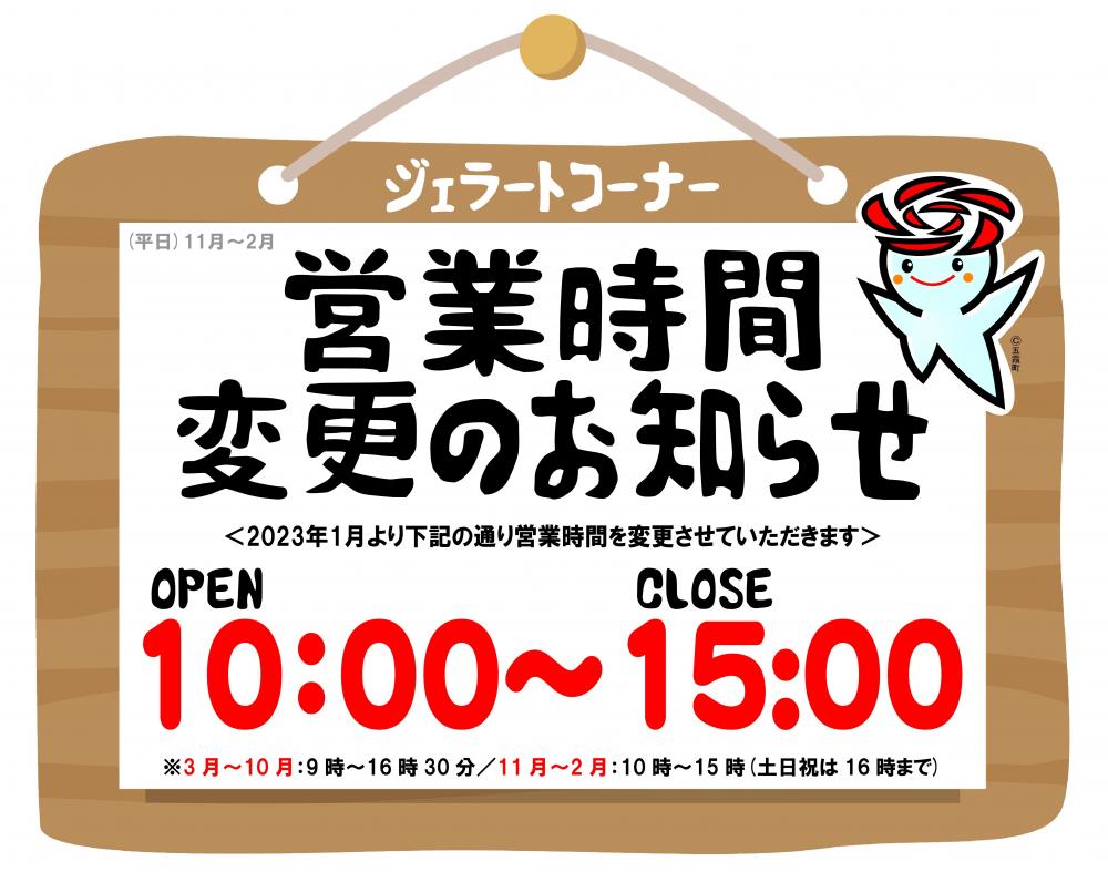 ジェラートコーナー☆営業時間変更のお知らせ（1月～）に関するページ