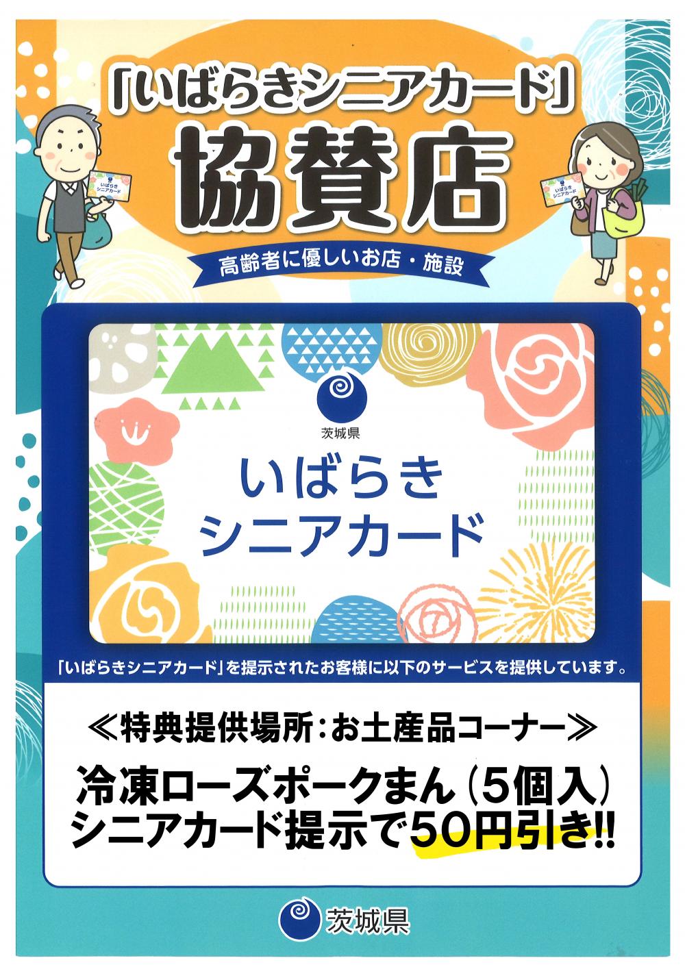 高齢者にやさしいお店☆いばらきシニアカード協賛店に関するページ