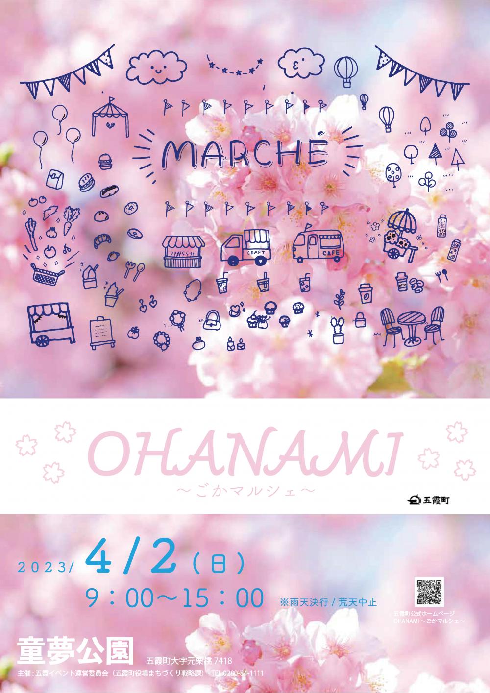 【移動販売情報】OHANAMI～ごかマルシェ～に出店しますに関するページ