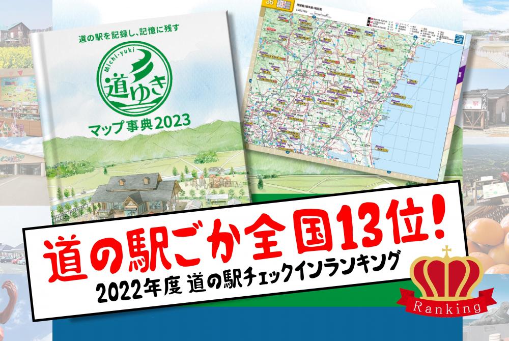 道の駅ごか全国13位！道の駅チェックインランキングに関するページ