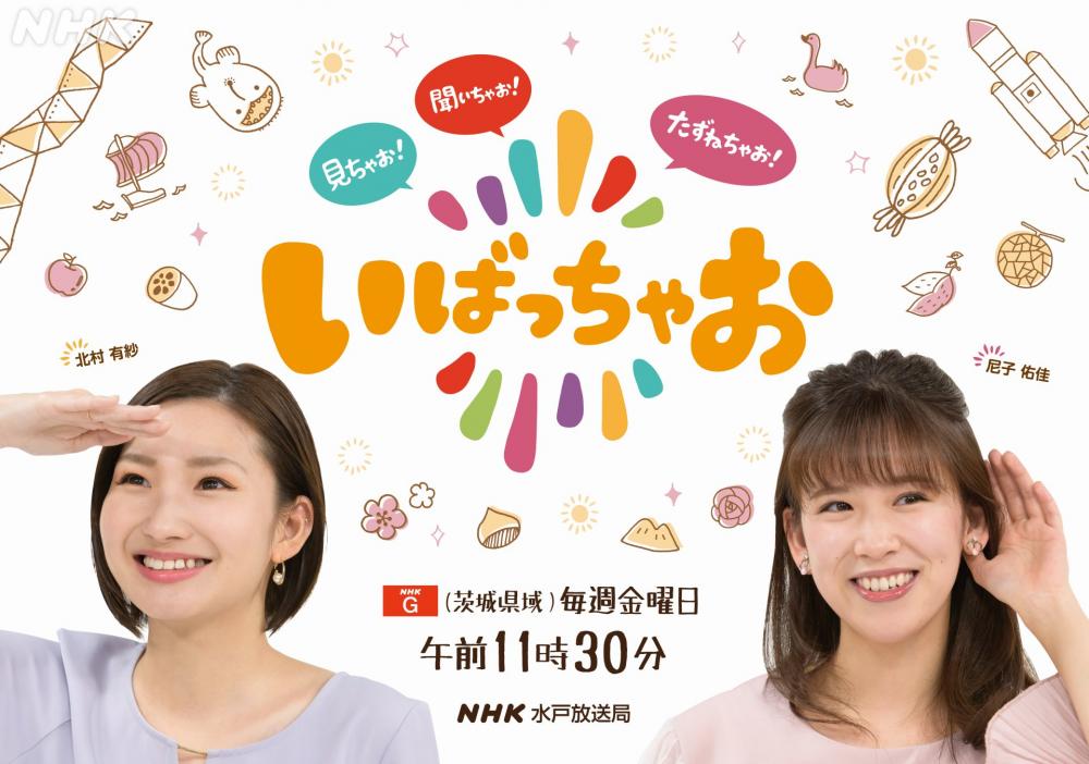 【TV出演情報】NHK水戸「いばっちゃお」に出演しますに関するページ