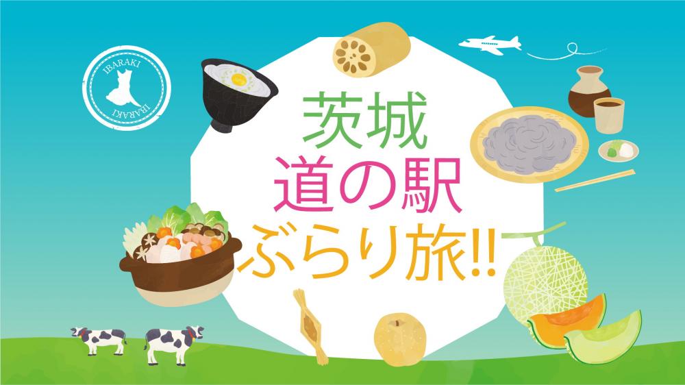 【TV出演情報】ACCS「茨城 道の駅 ぶらり旅!!」に出演しますに関するページ