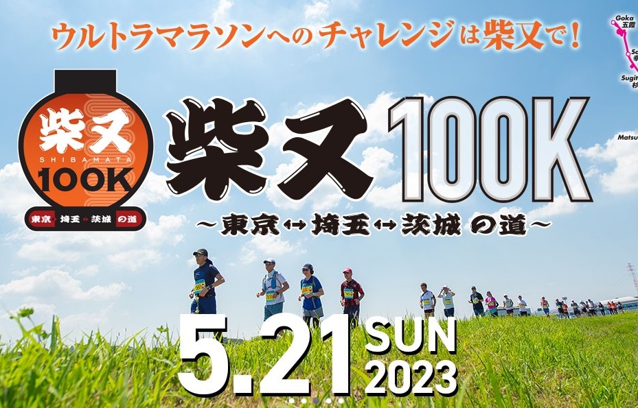 柴又100Kマラソン☆五霞のおもてなしフードを提供します！に関するページ