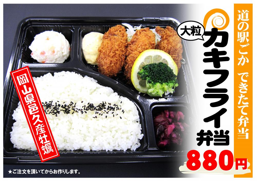 いつも出来立て！邑久産牡蠣の「大粒カキフライ弁当」発売に関するページ