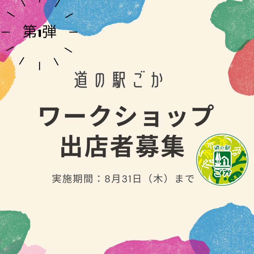 【出店者募集】道の駅ごか☆ワークショップ出店者募集中！に関するページ