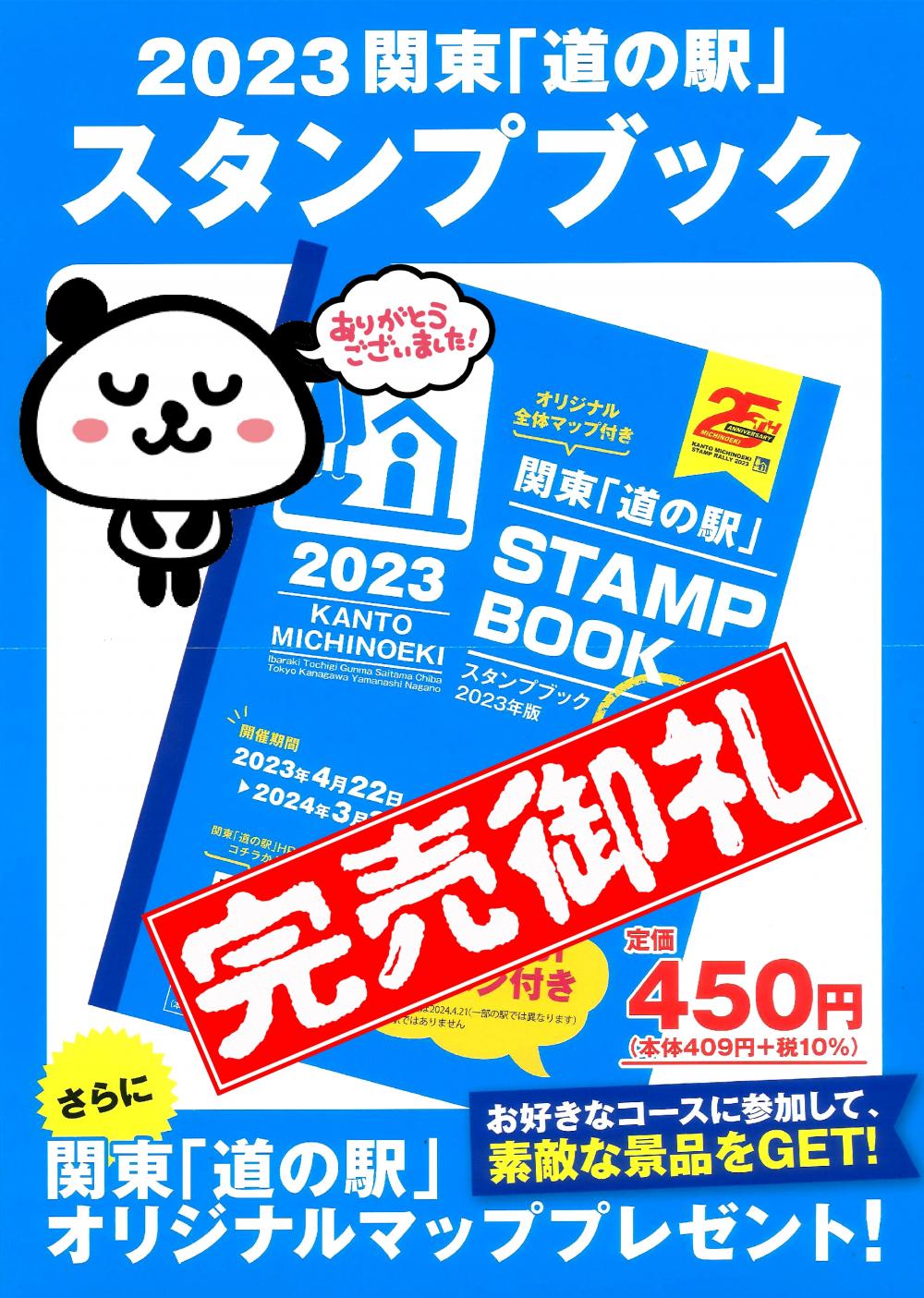関東「道の駅」スタンプブック☆2023年度分完売しましたに関するページ