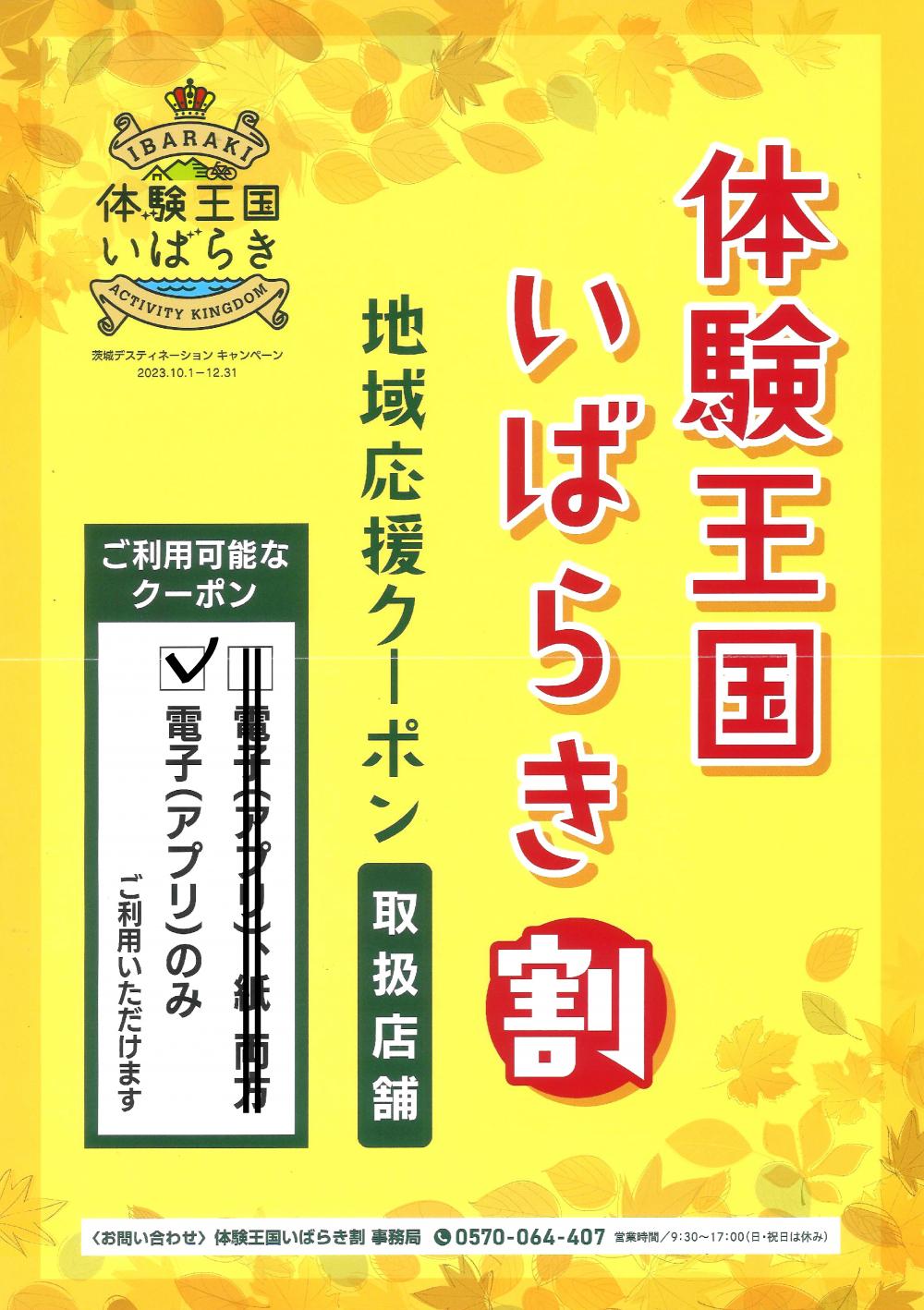 全国旅行支援「体験王国いばらき割」電子クーポン取扱店に関するページ