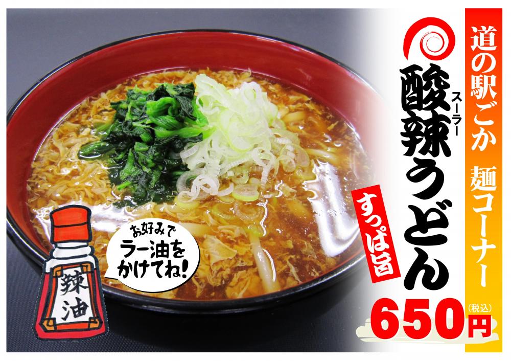 辛さはお好み☆すっぱ旨！酸辣（スーラー）うどん新発売に関するページ