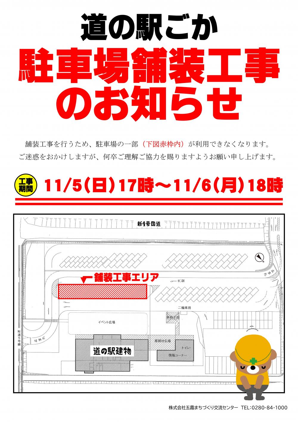 道の駅ごか☆駐車場舗装工事のお知らせ（11/5～11/6）に関するページ