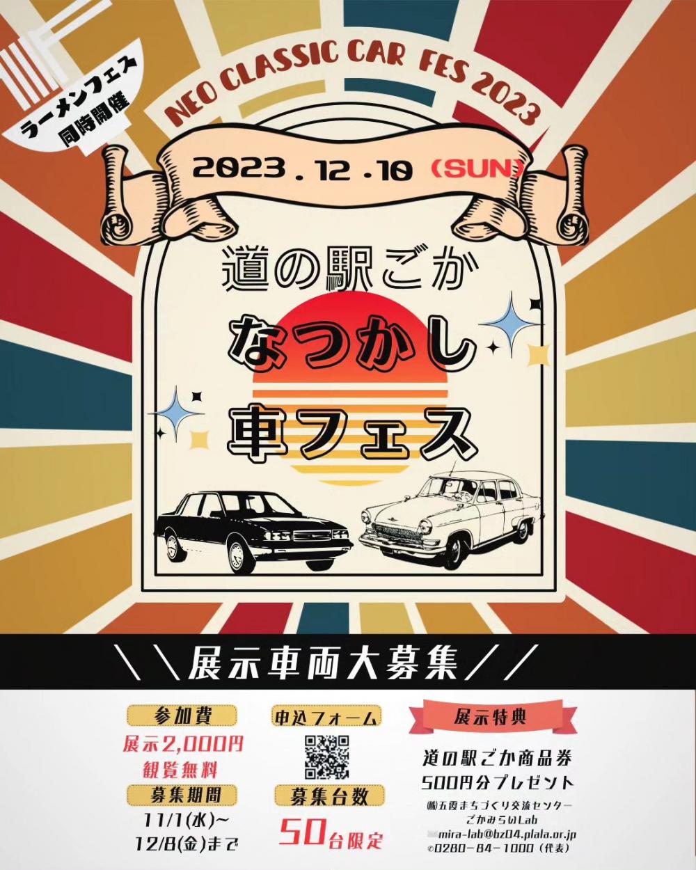 【展示車両募集】ネオクラシックカー☆なつかし車フェス2023に関するページ