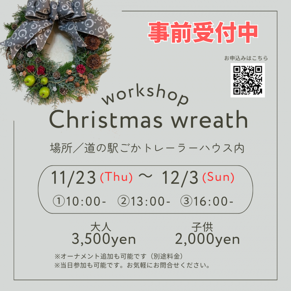 【参加者募集】ものづくり体験☆Xmasリースワークショップに関するページ