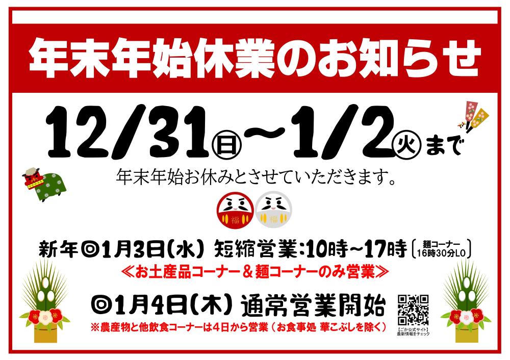 2023年度☆年末年始休業および短縮営業日のご案内に関するページ