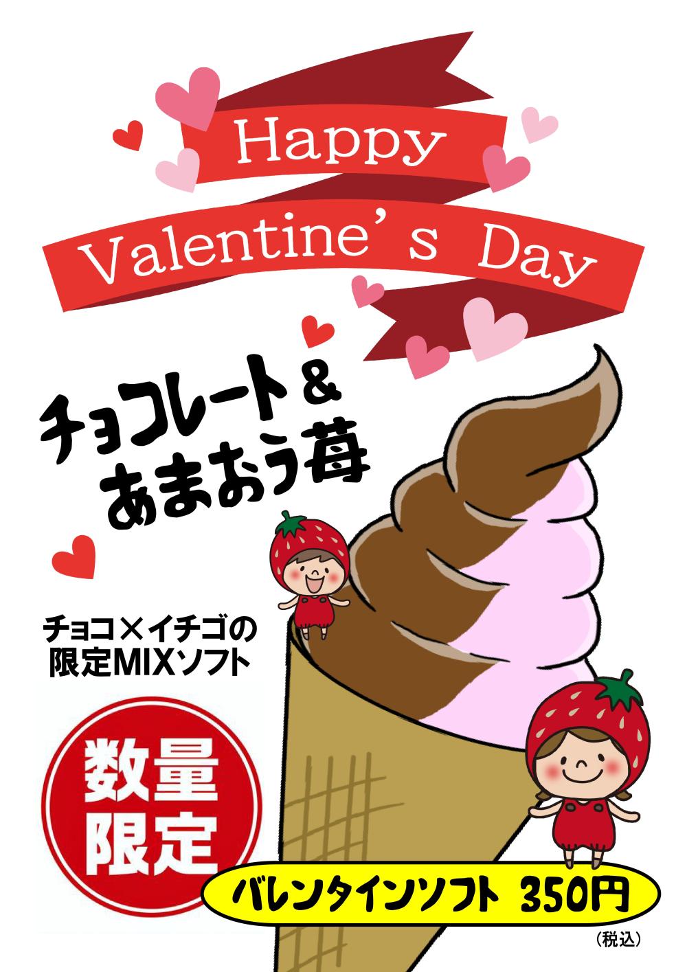 あまおう苺×チョコ☆バレンタインソフトクリーム数量限定販売に関するページ