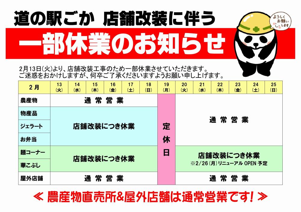 【重要】道の駅ごか☆店舗改装に伴う一部休業のお知らせ（2月13日～）に関するページ