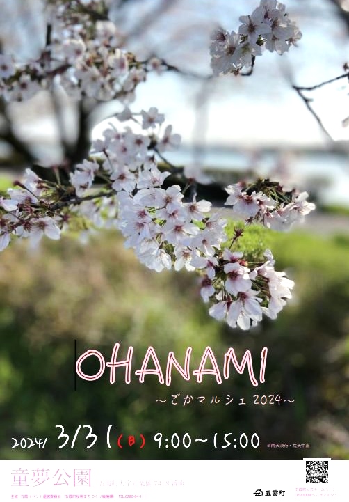 【移動販売情報】OHANAMI～ごかマルシェ2024～に出店しますに関するページ