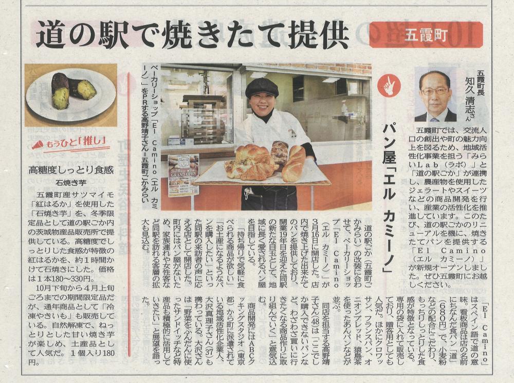 わがまちの推し！道の駅で焼きたてパン提供☆茨城新聞に掲載に関するページ