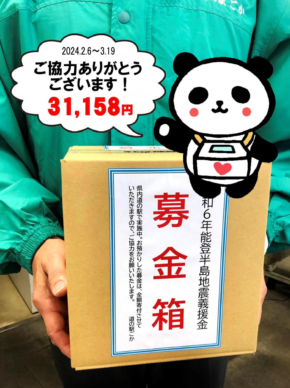 令和6年能登半島地震義援金◎ご協力ありがとうございます！に関するページ