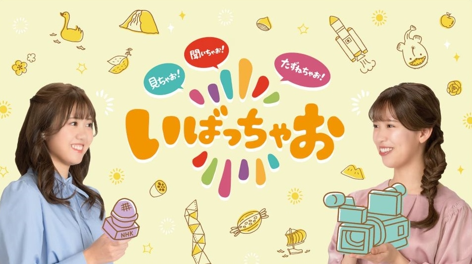 【TV出演情報】NHK水戸「いばっちゃお」に生出演しますに関するページ