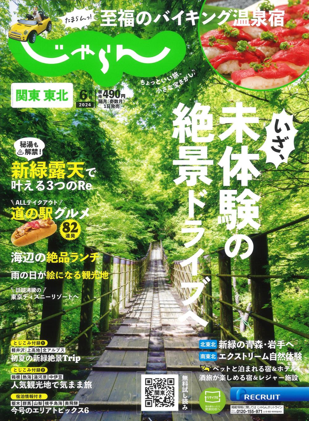 お手軽！道の駅グルメ82連発☆関東東北じゃらん6月号掲載に関するページ