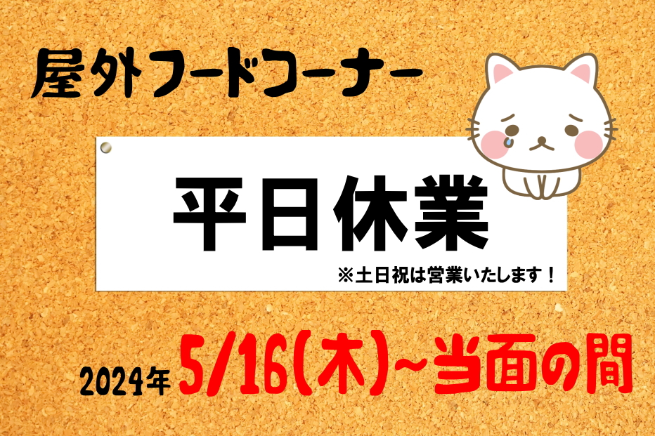 屋外フードコーナー◎平日休業のお知らせ（5月16日～）に関するページ