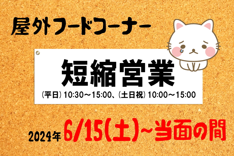 屋外フードコーナー◎短縮営業のお知らせ（6月15日～）に関するページ