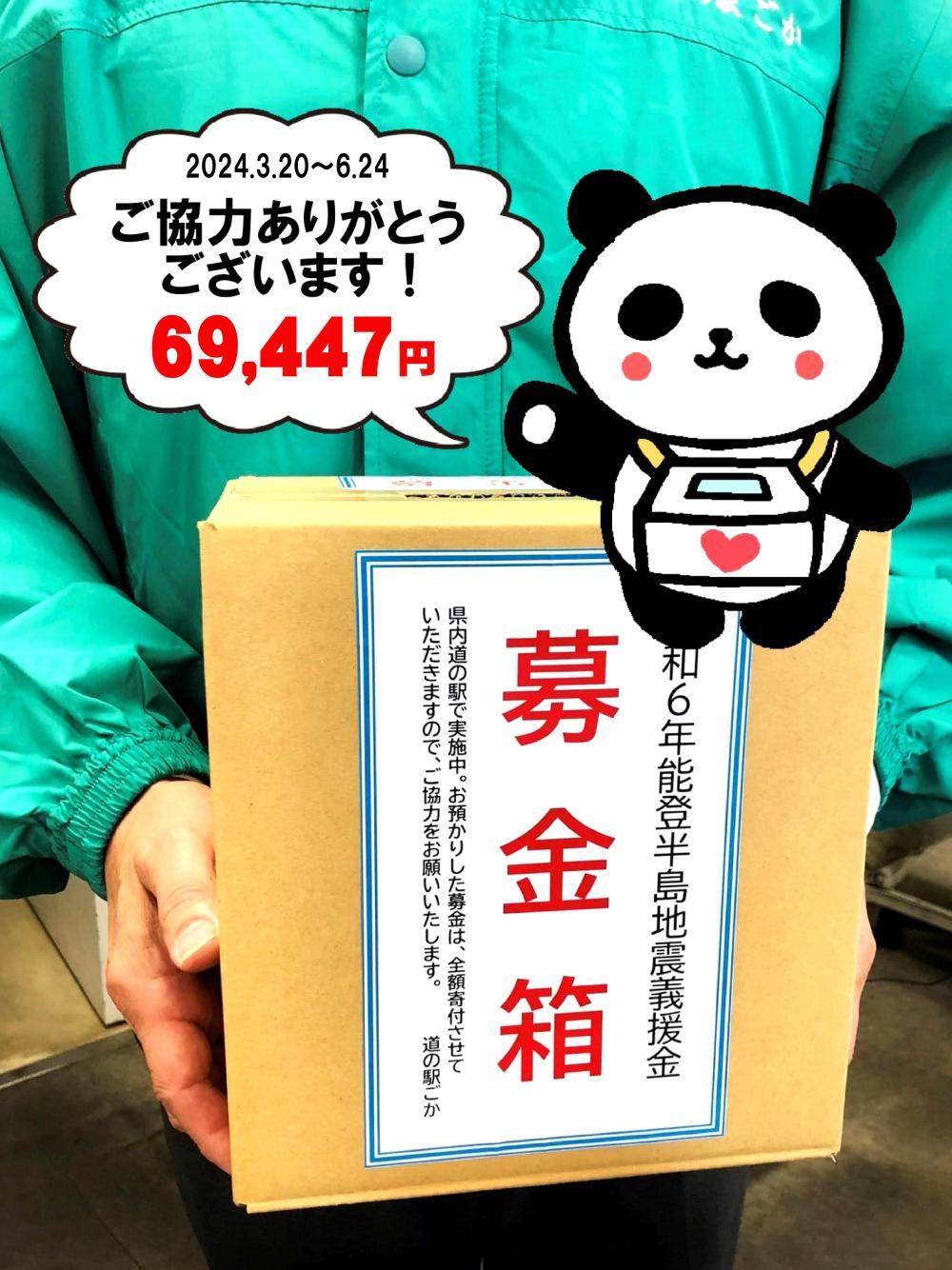 令和6年能登半島地震義援金◎ご協力ありがとうございます！に関するページ