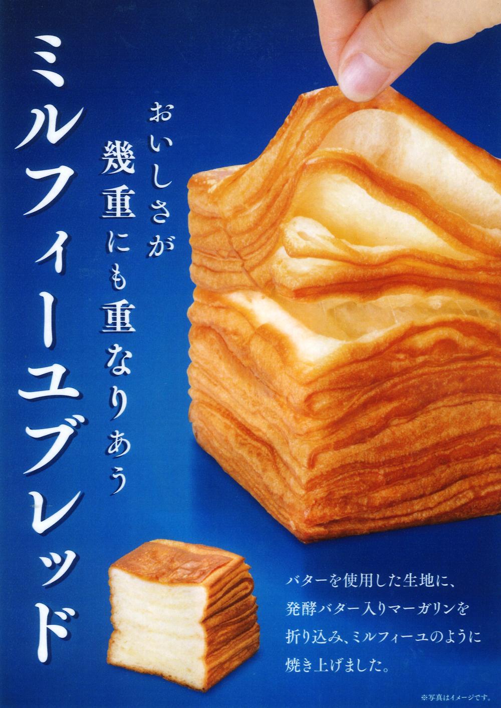 しっとり＆もっちり食感が魅力☆ミルフィーユブレッド新発売に関するページ