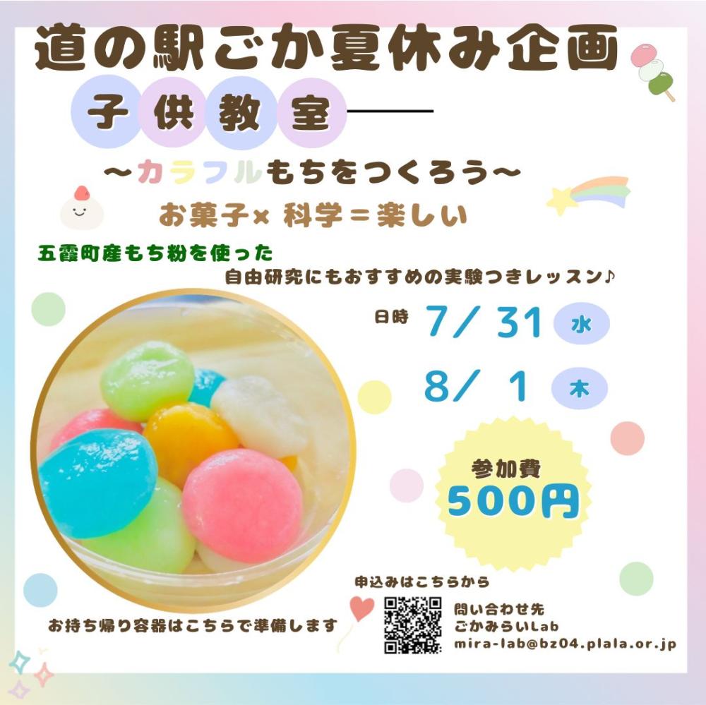 【参加者募集】夏休みワークショップ☆カラフルもち作り体験に関するページ