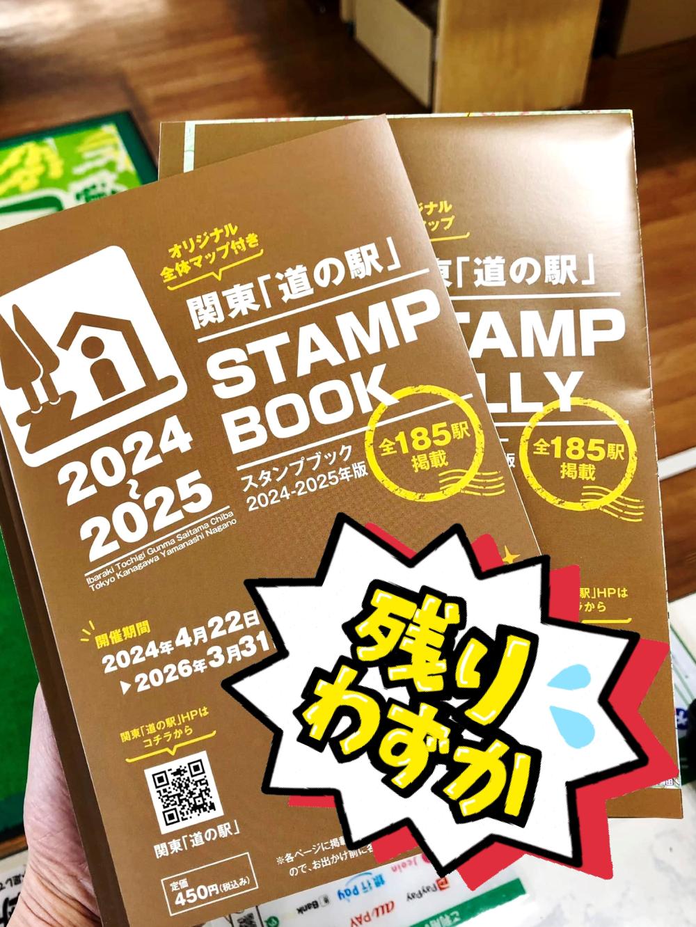 今年度分残りわずか！関東「道の駅」スタンプブック2024に関するページ