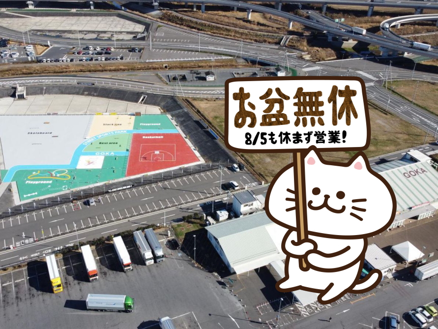 2024年8月第一月曜日（8/5）は休まず営業いたします！に関するページ