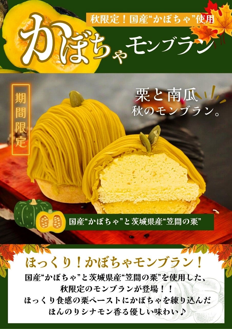 ほっくり秋の味わい！栗処くりと「南瓜モンブラン」新入荷に関するページ
