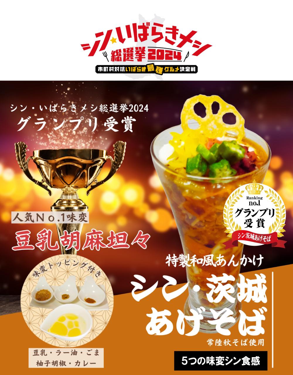 シン・茨城あげそば＆すいーとぽてッフル☆通常販売のご案内に関するページ