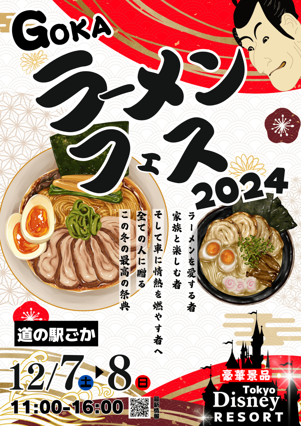 心もお腹も満たされるひと時！ごかラーメンフェス2024開催に関するページ
