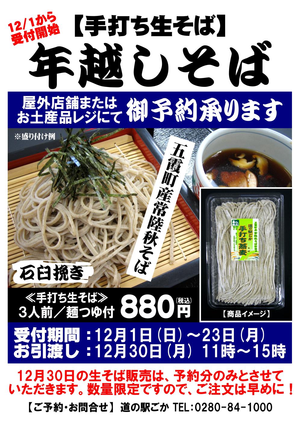 12月より受付開始！五霞町産☆年越しそば2024（手打ち生そば）に関するページ