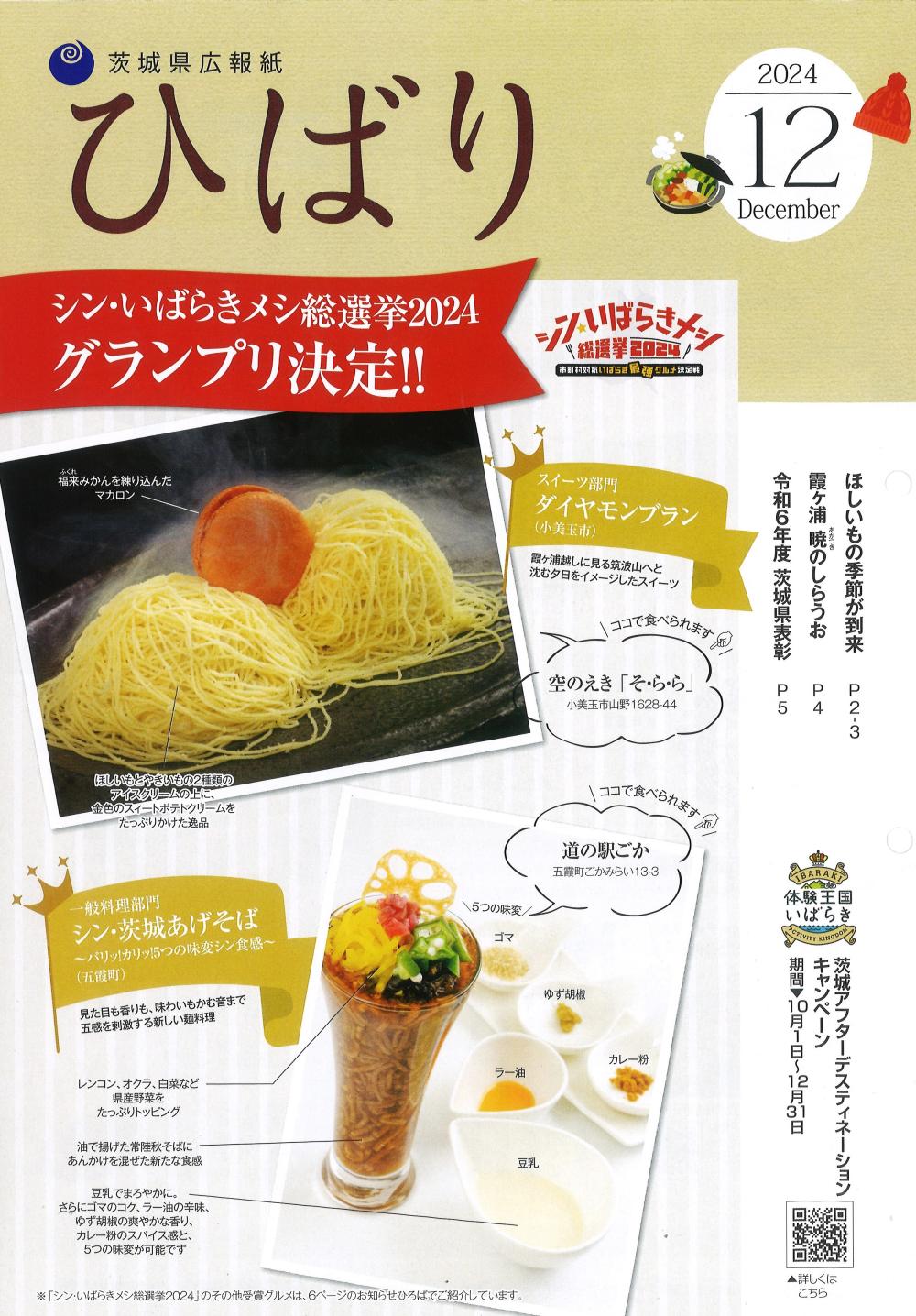 シン・茨城あげそば☆茨城県＆町広報誌の表紙を飾りました！に関するページ