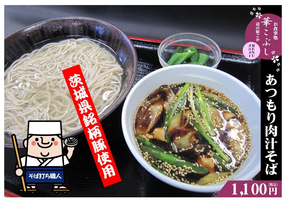 茨城県銘柄豚ローズポーク使用☆手打ちあつもり肉汁そば発売に関するページ