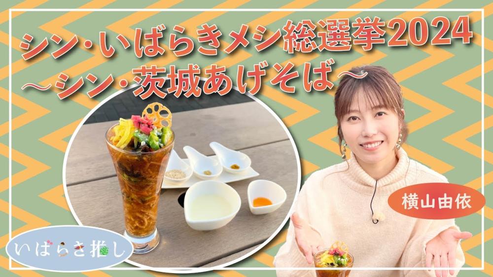 【TV紹介情報】テレ朝「じゅん散歩」内☆いばらき推しで紹介に関するページ