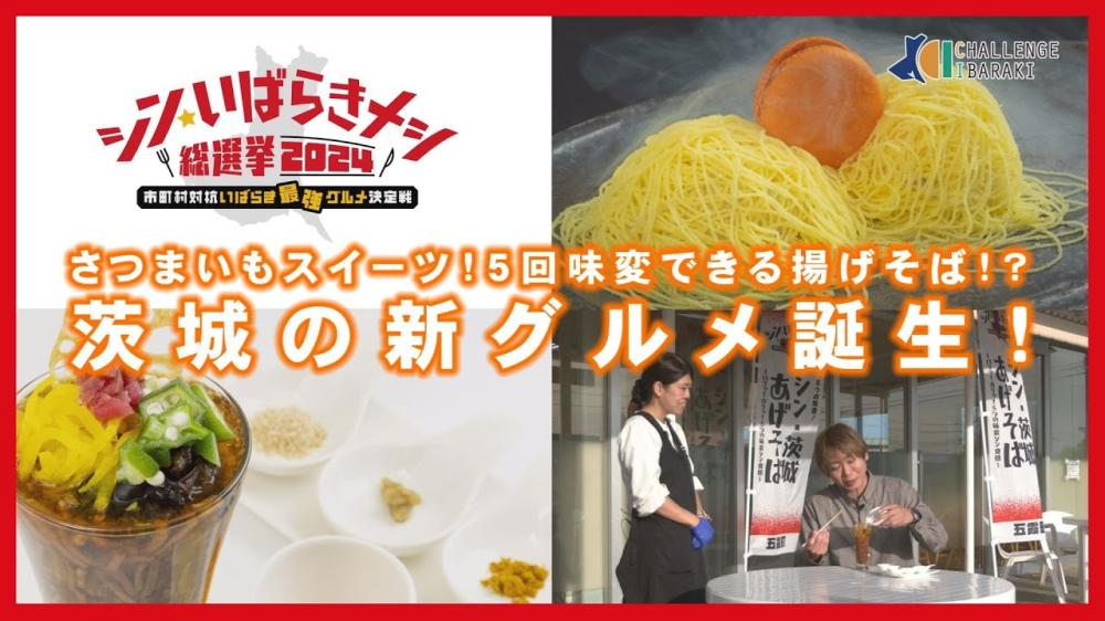 茨城あげそば☆いばキラTV「CHALLENGE IBARAKI」で紹介に関するページ