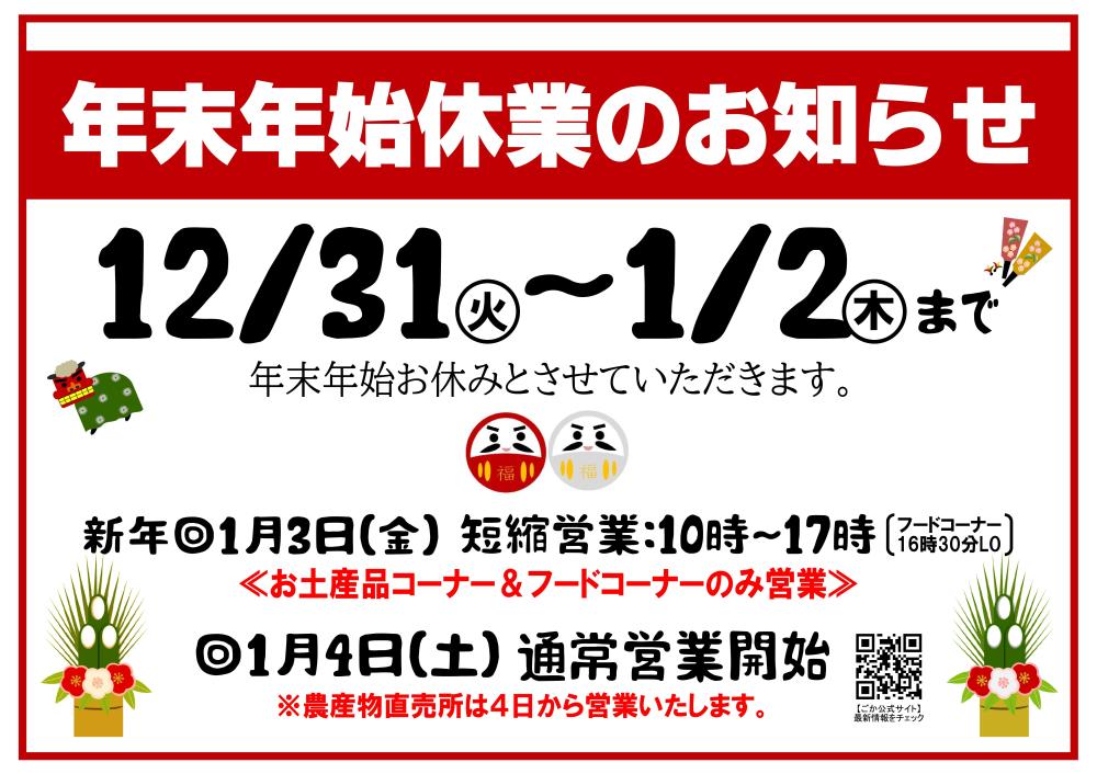 2024年度☆年末年始の休業日および短縮営業日のご案内に関するページ